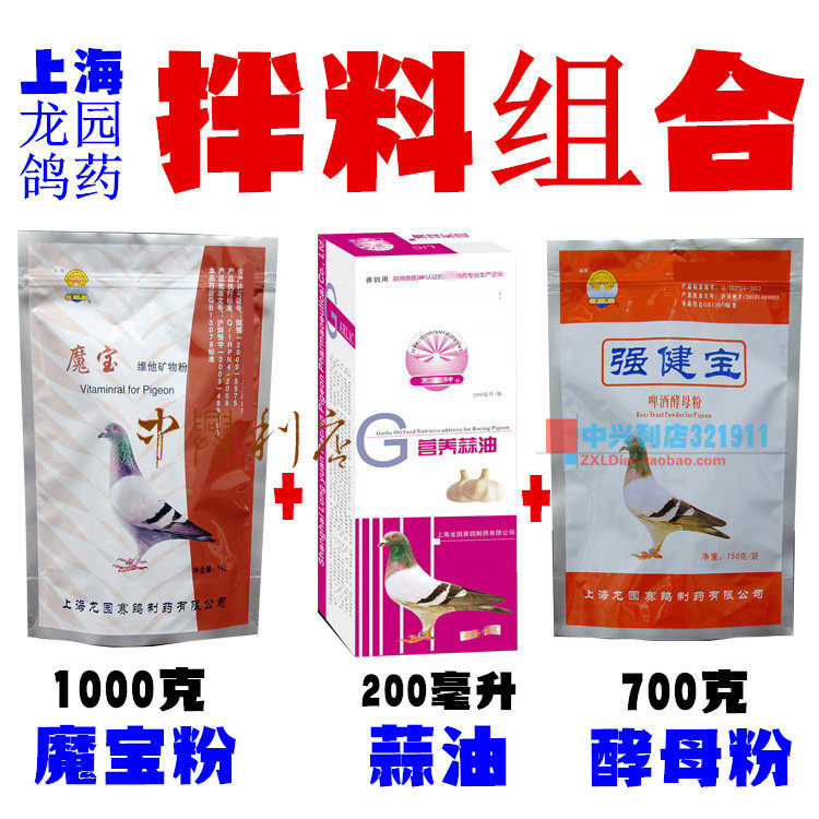龙园【拌料组合】3种1组/鸽子药/强健宝/魔宝粉/营养蒜油鸽药
