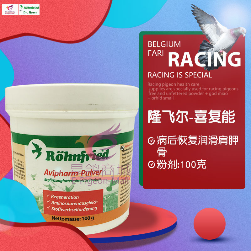 隆飞尔【喜复能】粉100克/Avipharm/鸽药病后恢复赛鸽/黑森喜复能图片