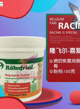 隆飞尔【喜复能】粉100克/Avipharm/鸽药病后恢复赛鸽/黑森喜复能