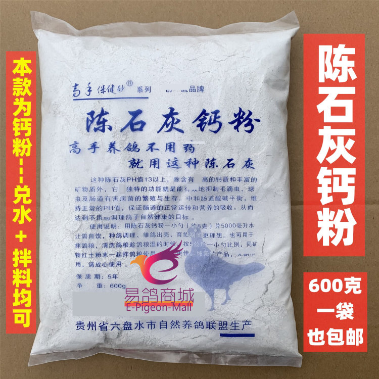 高手保健砂陈石灰600克(粉剂饮水型)钙粉保健砂信鸽专用陈石灰