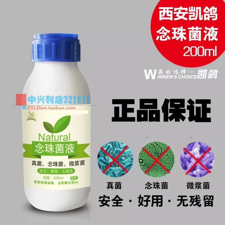 凯鸽鸽药【念珠菌液】200ml/鸽药/真菌念珠菌微浆菌/凯鸽念珠菌液