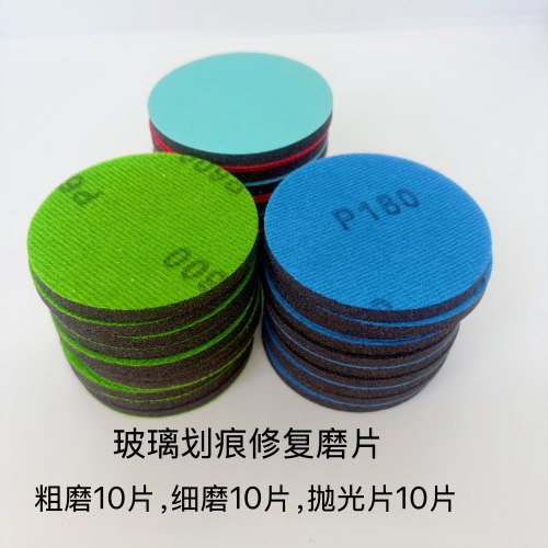 玻璃划痕修复打磨片 海绵砂 抛光片砂纸 3寸4寸5寸网格布砂抛光膏