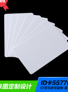 125KHZ ID卡5200白色卡片门禁考勤电梯幼儿园接送卡13.56MHZ IC