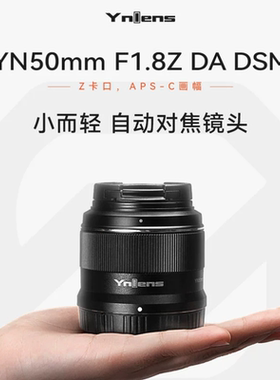 永诺YN50mmF1.8Z DF DSM适用尼康Z口全画幅APS-C画幅微单自动对焦