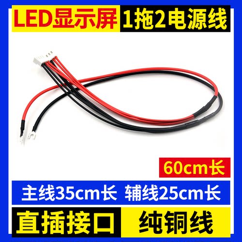 LED显示屏1拖2电源线直插U型端子5V单双色全彩单元板一拖二黑红线