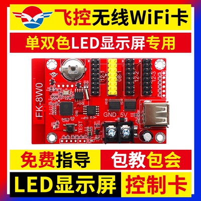 飞控wifi控制卡 LED显示屏手机无线卡改字FKSHOW电子维修屏广告屏