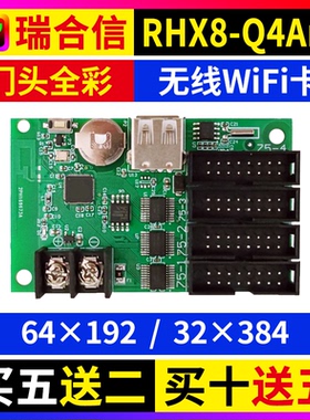 瑞合信RHX8-Q4Am 门头全彩屏手机无线wifi控制卡U盘广告LED显示屏