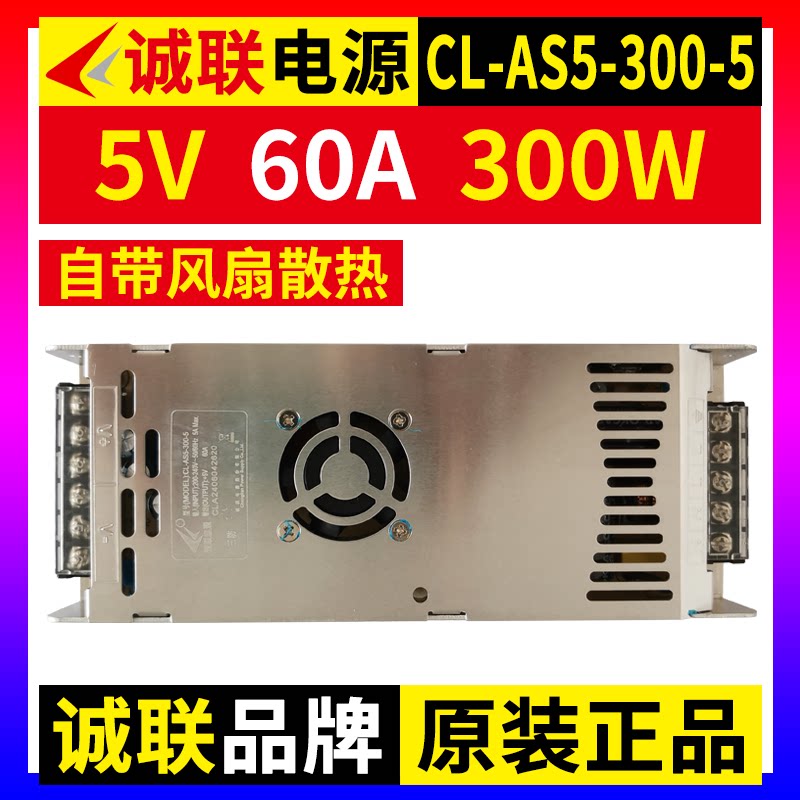 诚联电源CL-AS5-300-5全彩LED显示屏5V60A300W电子广告开关变压器