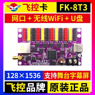 飞控FK-8T3网口手机无线wifi控制卡戏曲舞台字幕广告LED显示屏8T3