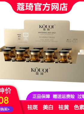 KOUQI蔻琦美白祛斑冻干粉套盒 告别发红 反黑 斑点 暗沉 黄气