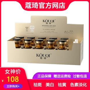KOUQI蔻琦美白祛斑冻干粉套盒 告别发红 反黑 斑点 暗沉 黄气