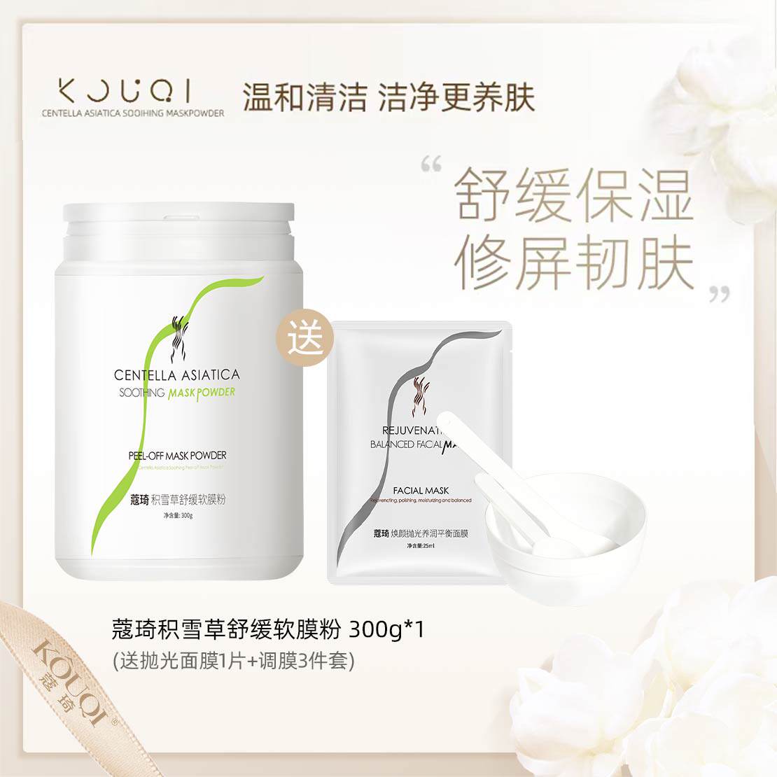 蔻琦KOUQI积雪草舒缓软膜粉温和清洁舒缓补水修护屏障300g