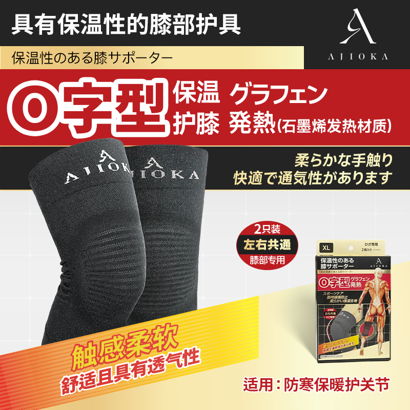 日本制AJIOKA秋冬季保暖发热O字形护膝跑步运动高弹