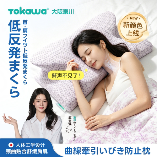 日本制Tokawa东川枕头护颈椎深度睡眠慢回弹蝴蝶记忆枕