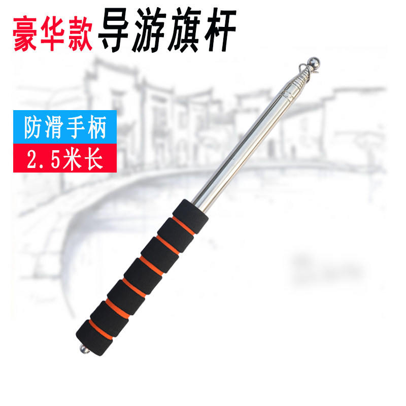 2.5米加长导游旗杆 老师教鞭 售楼指示杆 教练指挥棒 手摇旗伸缩
