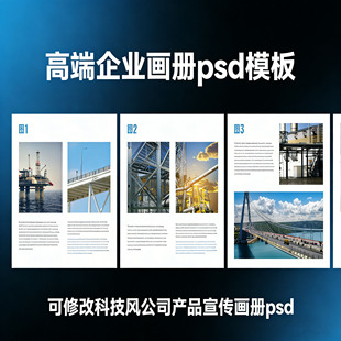 科技风简约企业宣传画册psd模板公司产品介绍推广营销画册psd素材