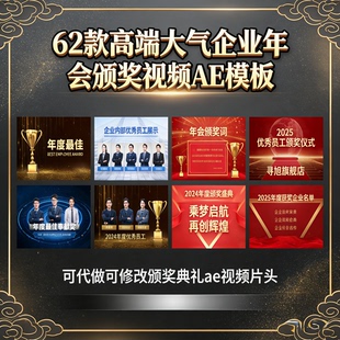62款高端2026年终颁奖典礼ae视频模板企业公司年会颁奖盛典ae片头