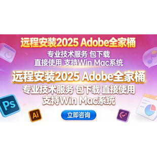2025最新adobe全家桶远程安装 ps/ae/pr/ai/ld/ch包下载安装教程