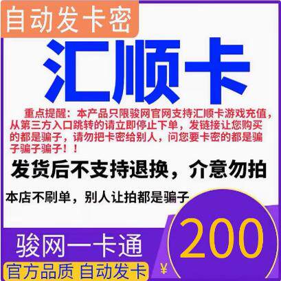 汇顺卡200元  汇顺卡200 汇顺一卡通200 官方卡密自动发货图片