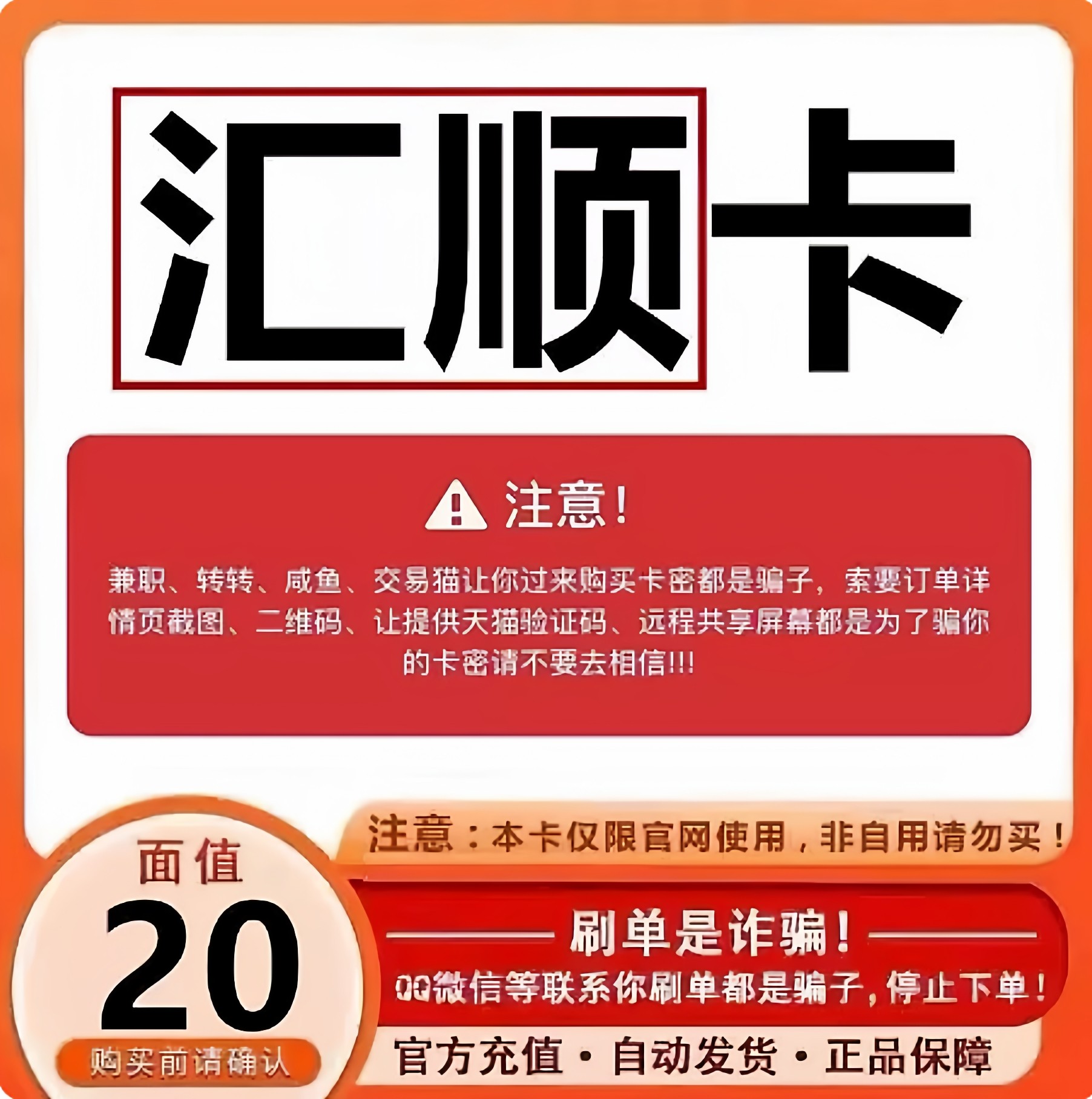 汇顺卡20元卡密汇顺卡20元 汇顺一卡通20 官方卡密自动发货图片