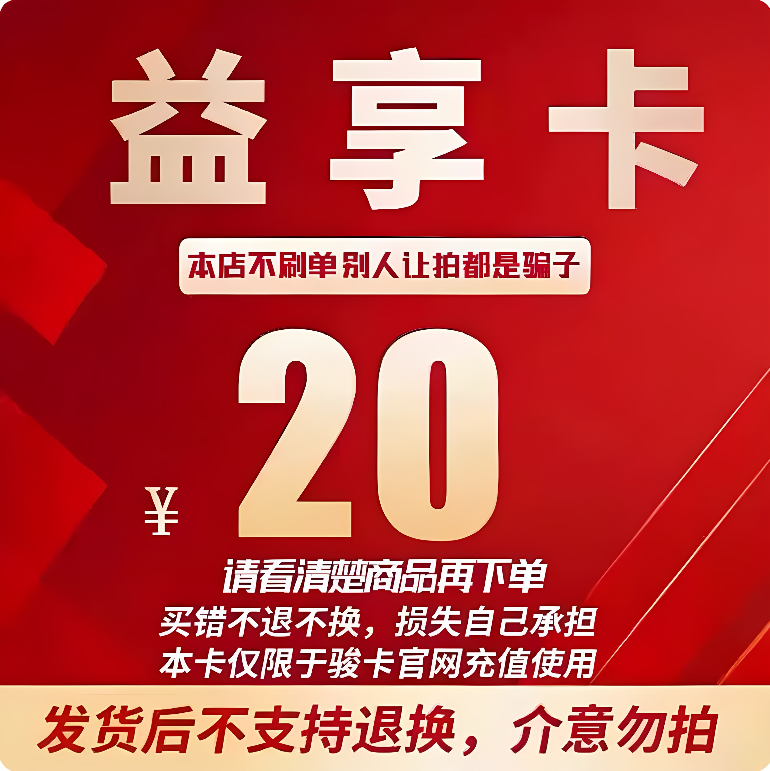 益享卡20 益享卡20元官方卡密自动发卡 注意防骗 看清楚下单不退图片