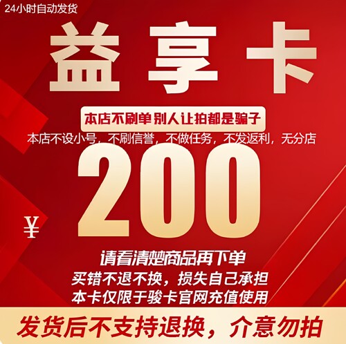 益享卡官方卡密200益享卡200元卡密自动发货看清楚下单不退换