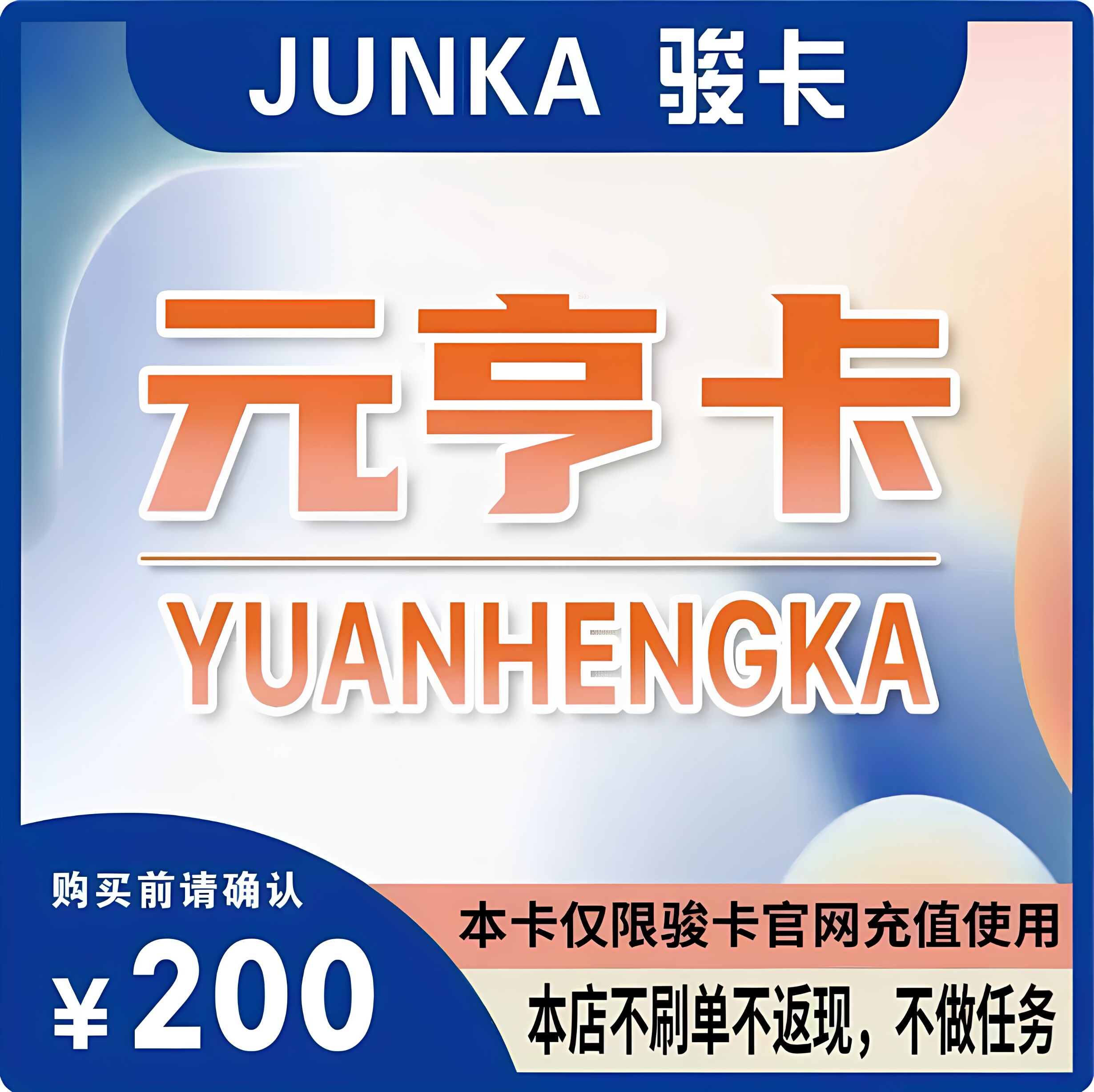 元亨卡200元卡密 元亨卡200 元亨卡200元电子卡密官方卡密自动发图片