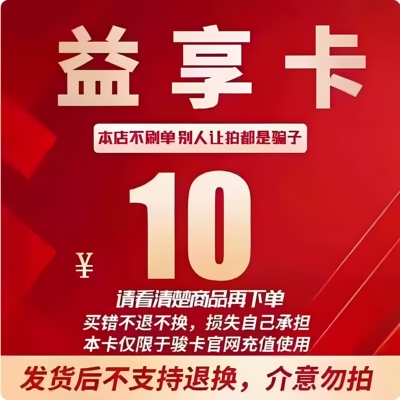 益享卡10益享卡10元官方卡密自动发卡 注意防骗 看清楚下单不退换