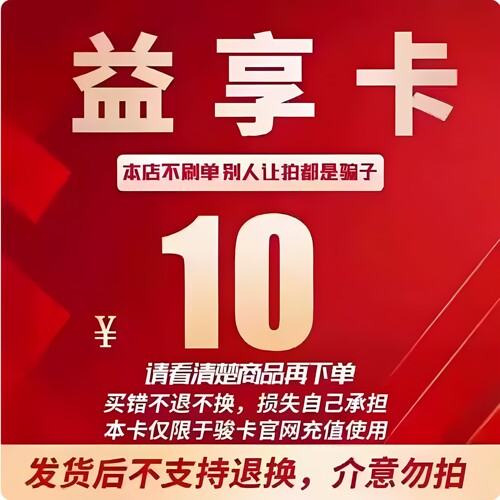 益享卡10益享卡10元官方卡密自动发卡 注意防骗 看清楚下单不退换
