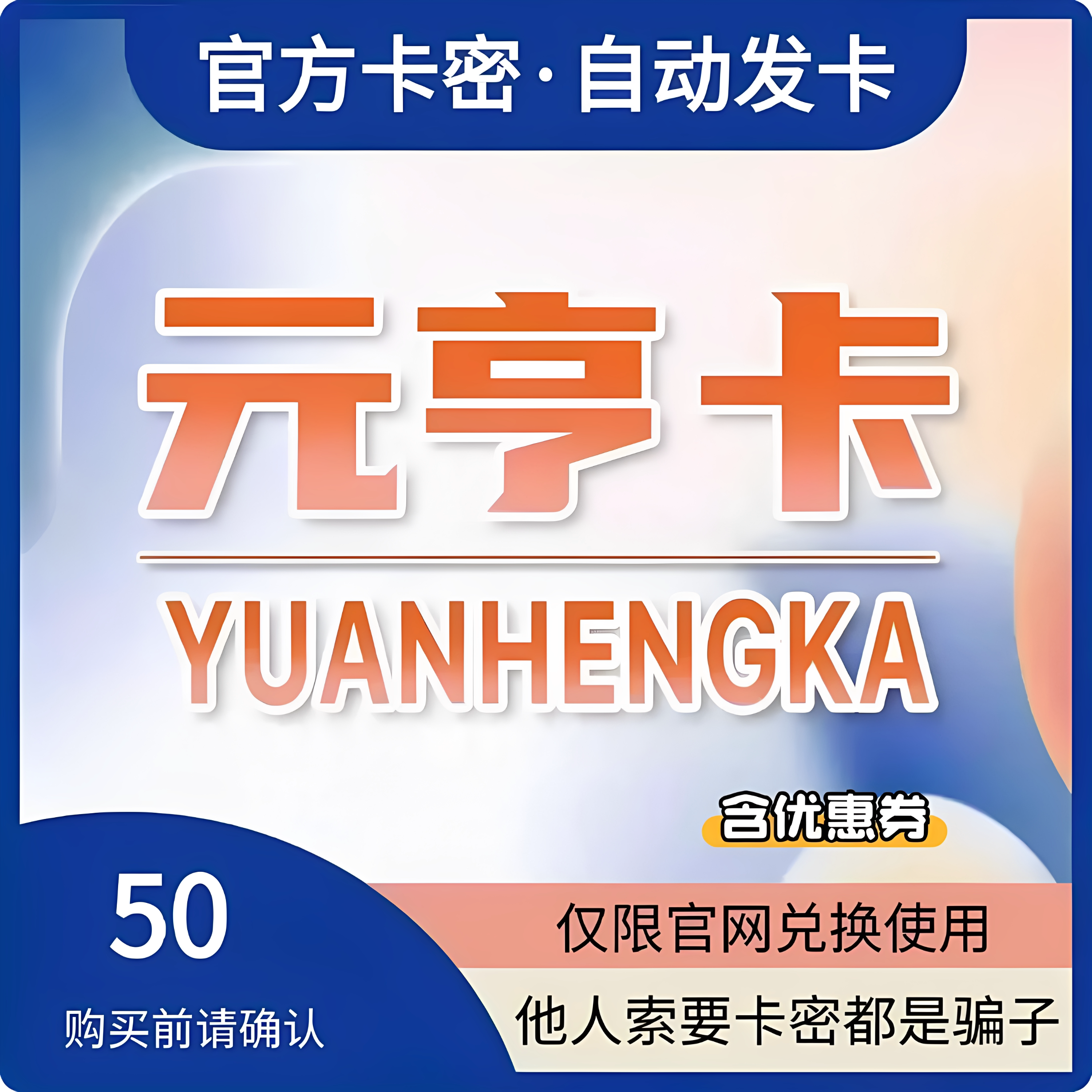 元亨卡50元卡密 元亨卡50元 官方卡密 本店不刷单发出无法退换图片
