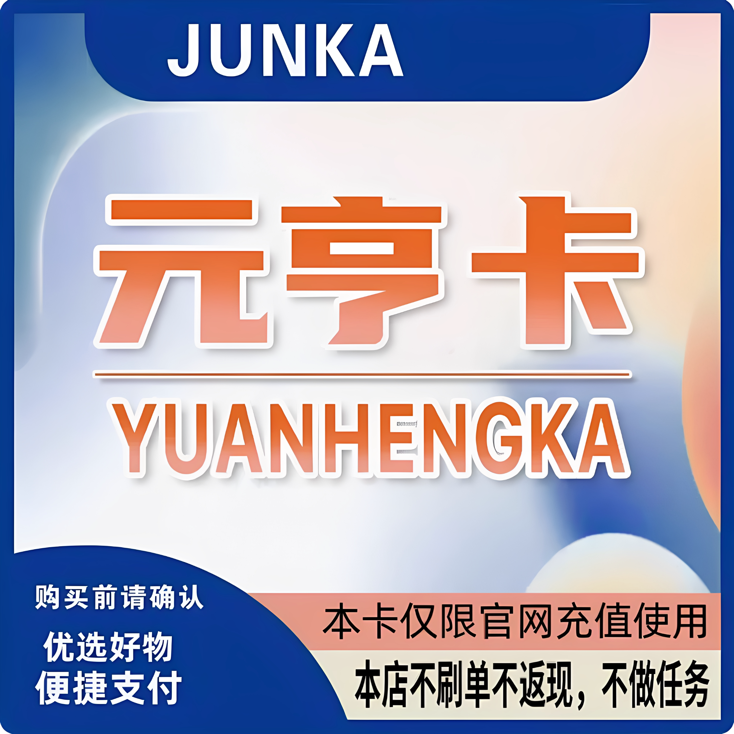 元亨卡20元卡密 元亨卡20元 官方卡密 本店不刷单发出无法退换图片
