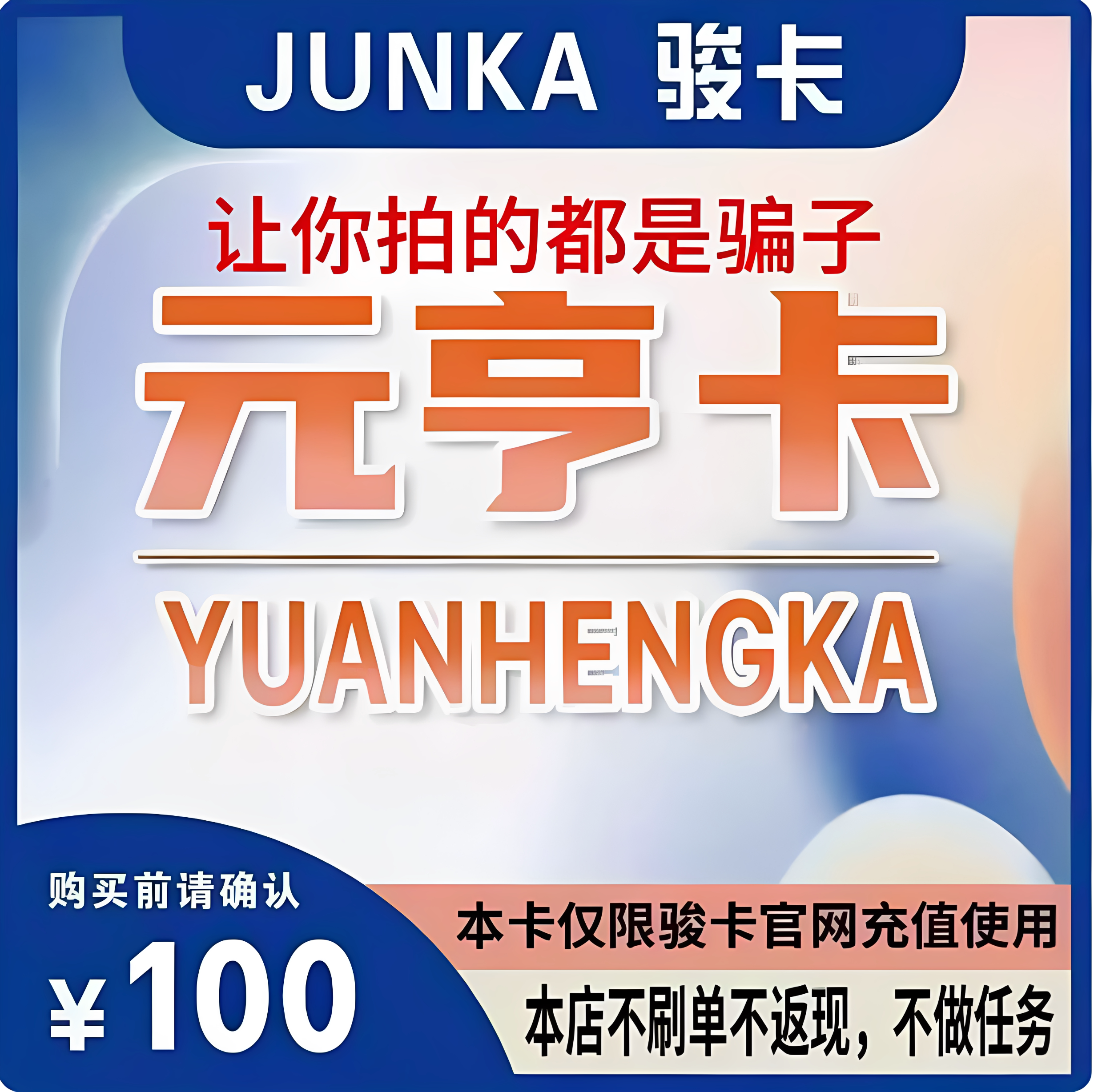元亨卡100元卡密 元亨卡100元 官方卡密 本店不刷单发出无法退换图片
