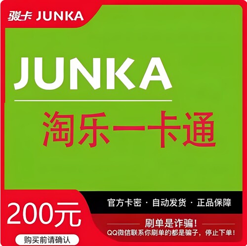 淘乐一卡通200元卡密 官方卡密 自动发卡 发出后不退不换谨防诈骗
