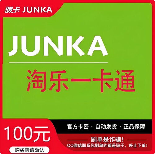 淘乐一卡通100元卡密 官方卡密 自动发卡 发出后不退不换谨防诈骗