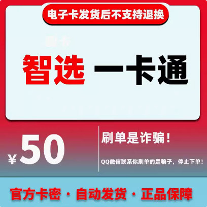 智选一卡通50元 智选一卡通50元卡密 智选卡50 官方卡密自动发货