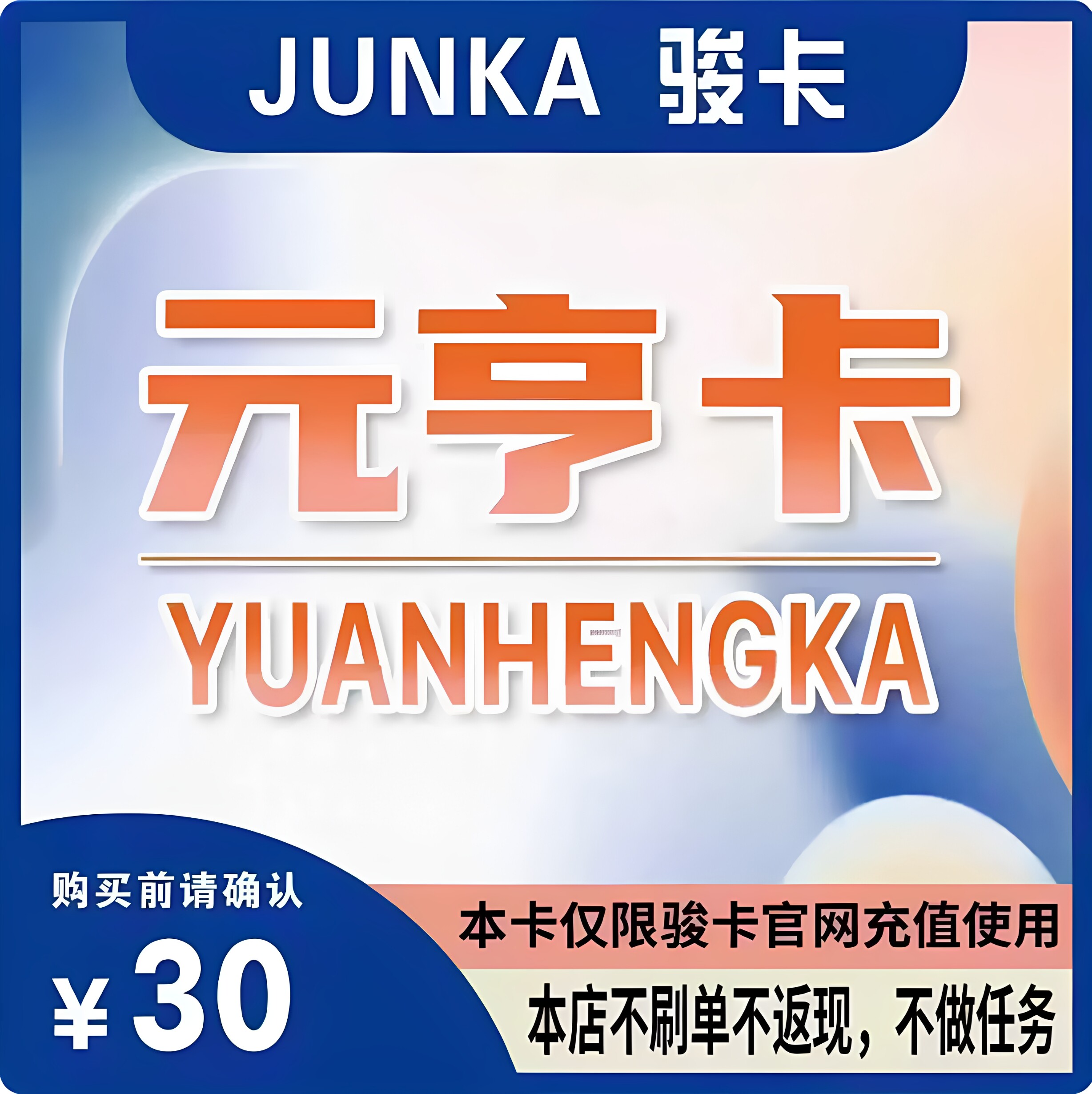 元亨卡30元卡密 元亨卡30元 官方卡密 本店不刷单发出无法退换图片