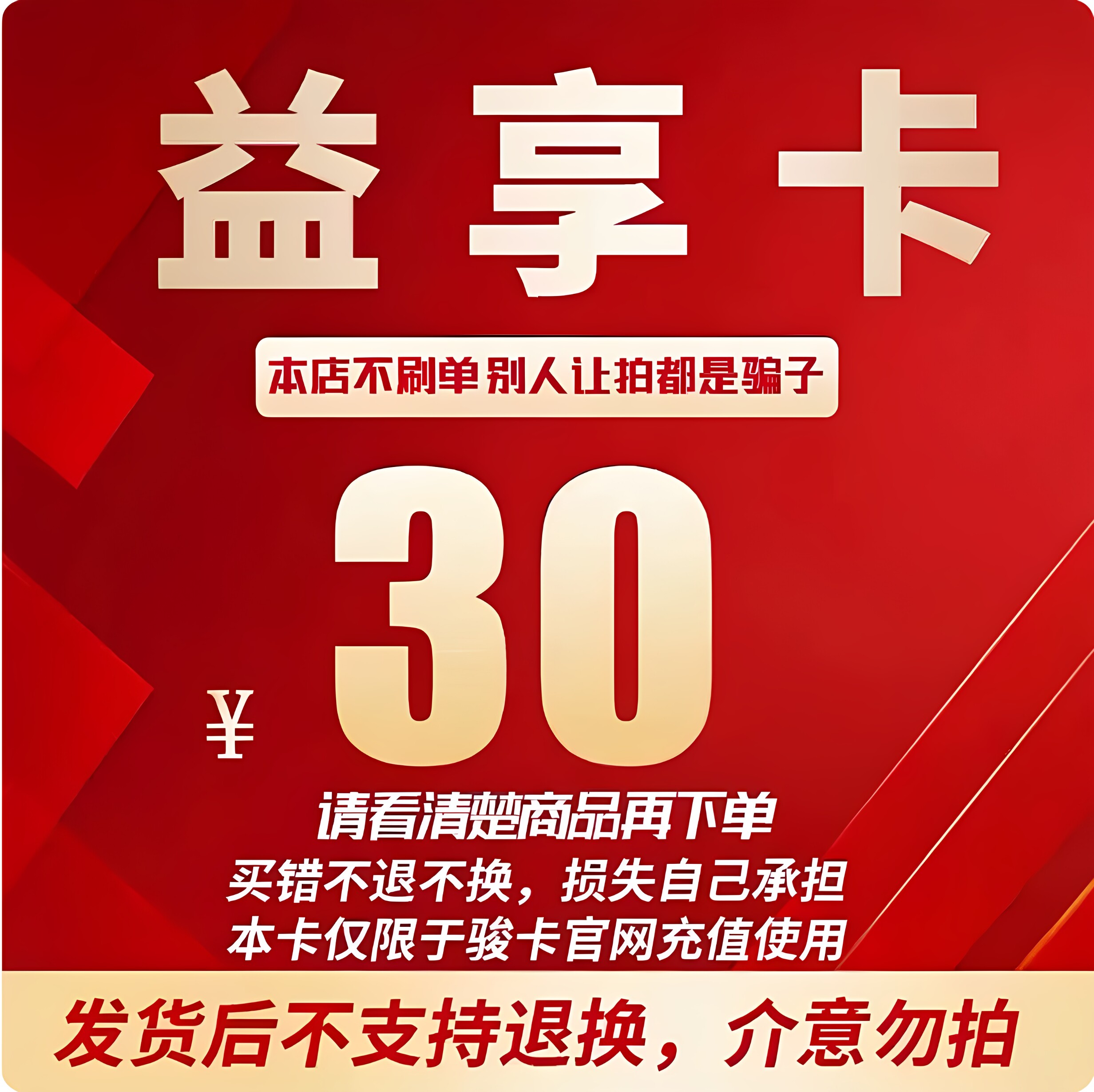 益享卡30 益享卡30元官方卡密自动发卡 注意防骗 看清楚下单不退图片