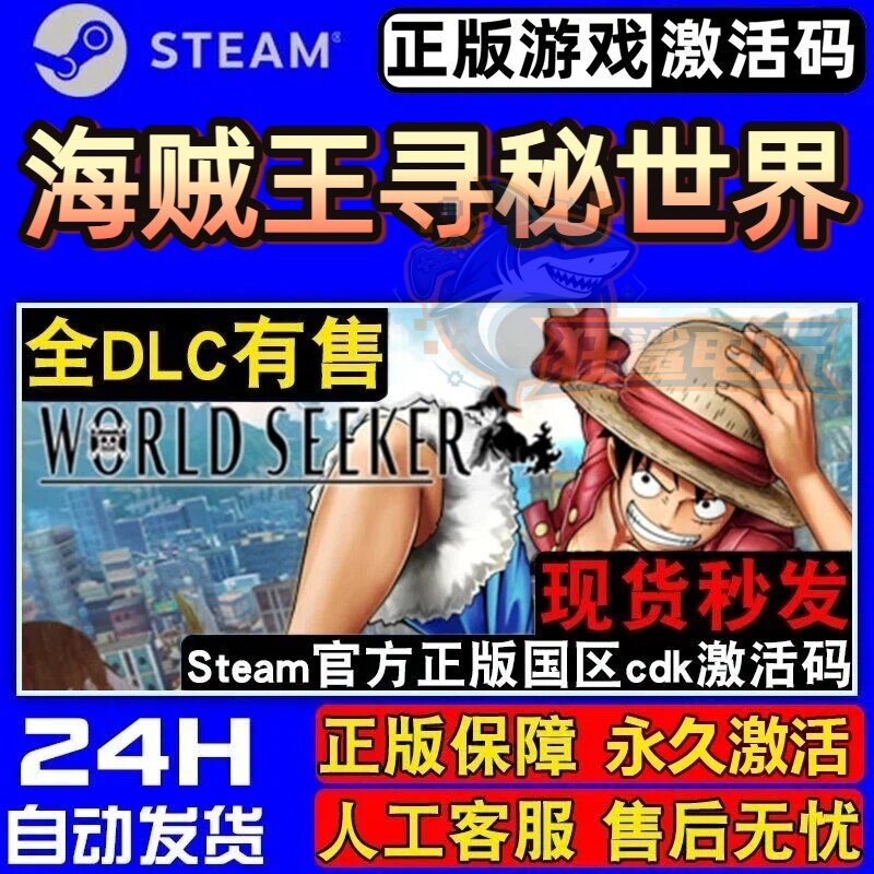 海贼王寻秘世界 正版Steam激活码CDKey入库全DLC开放世