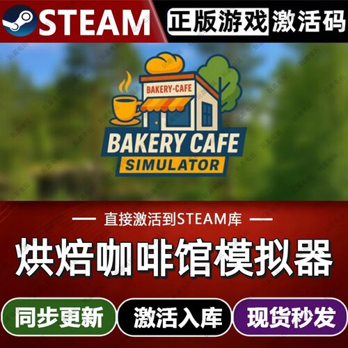 烘焙咖啡馆模拟器steam游戏cdkey激活码单机电脑游戏全球区入库pc