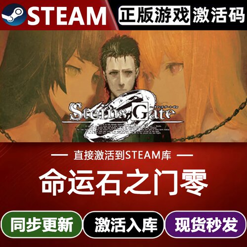 命运石之门零全球区Steam激活码CDKey入库STEINS GATE0全DLC游戏