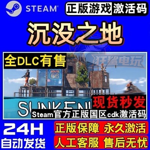 沉没之地 正版Steam激活码CDKey入库Sunkenland全DLC支持联机游戏