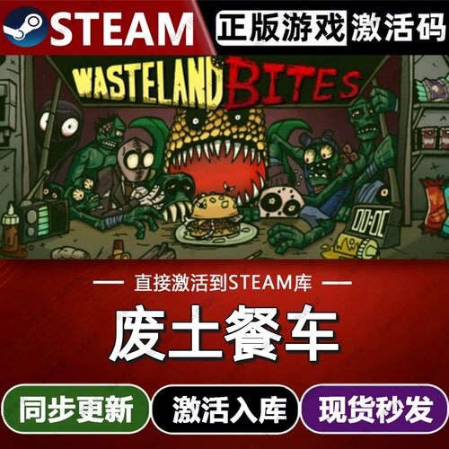 废土餐车steam游戏cdkey激活码单机电脑游戏全球区兑换码入库玩pc