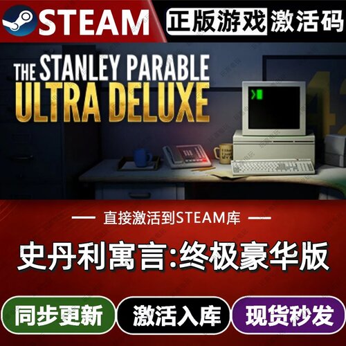史丹利寓言:终极豪华版steam游戏cdkey激活码单机电脑游戏兑换pc