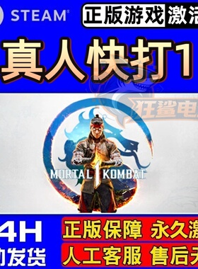 真人快打1 正版Steam激活码CDKey入库Mortal Kombat全DLC动作游戏