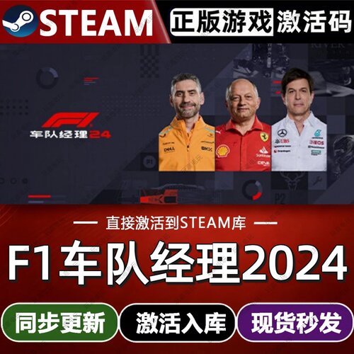 F1车队经理2024steam游戏cdkey激活码单机电脑游戏兑换码全球区pc