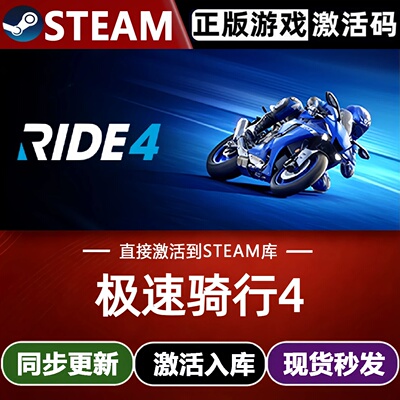 极速骑行4全球区Steam激活码CDKey入库 RIDE 4 全DLC竞速模拟游戏