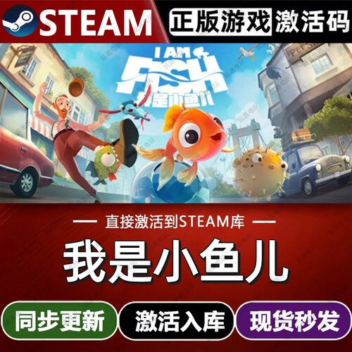 我是小鱼儿steam游戏cdkey激活码单机电脑游戏入库全球区兑换码pc