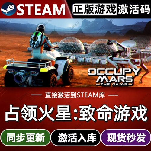 占领火星:致命游戏steam游戏cdkey激活码单机电脑游戏兑换入库pc