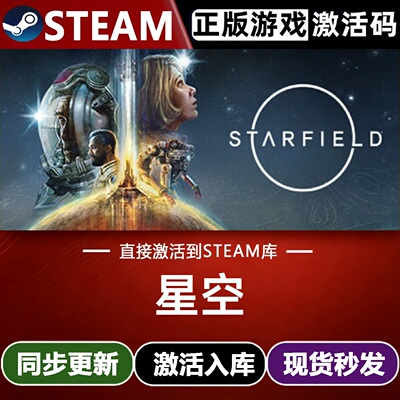 星空全球区Steam激活码CDKey入库Starfield全DLC科幻太空探索游戏