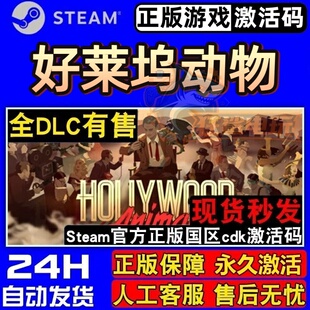 好莱坞动物 正版Steam激活码CDKey入库Hollywood Animal全DLC游戏
